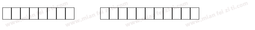 shipping Marks字体转换